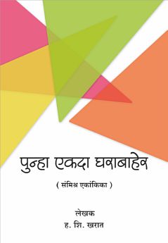 Punha Ekda Gharabaher : Dubhanglel Ghar ( पुन्हा एकदा घराबाहेर : दुभंगलेलं घर by H. S. Kharat ( ह. श्री. खरात )