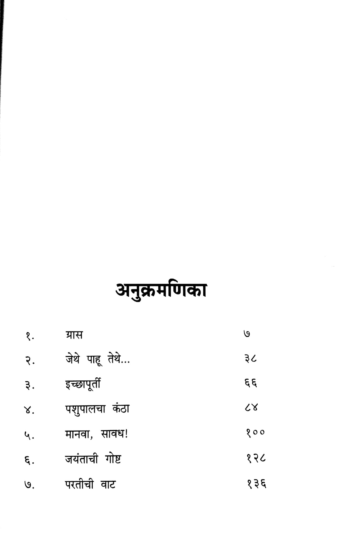 Gras ( ग्रास ) by Narayan Dharap ( नारायण धारप )