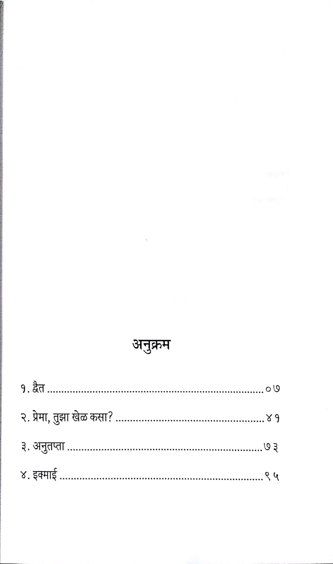 Ikmai ( इक्माई ) by Narayan Dharap ( नारायण धारप )
