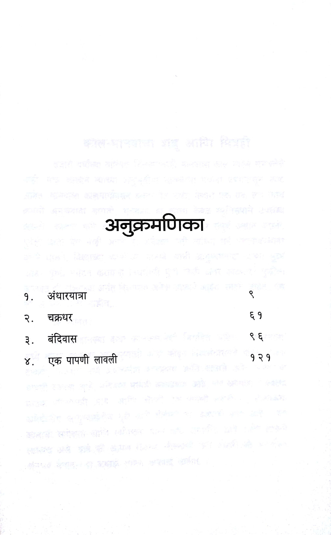 Andharyatra ( अंधारयात्रा ) by Narayan Dharap ( नारायण धारप )