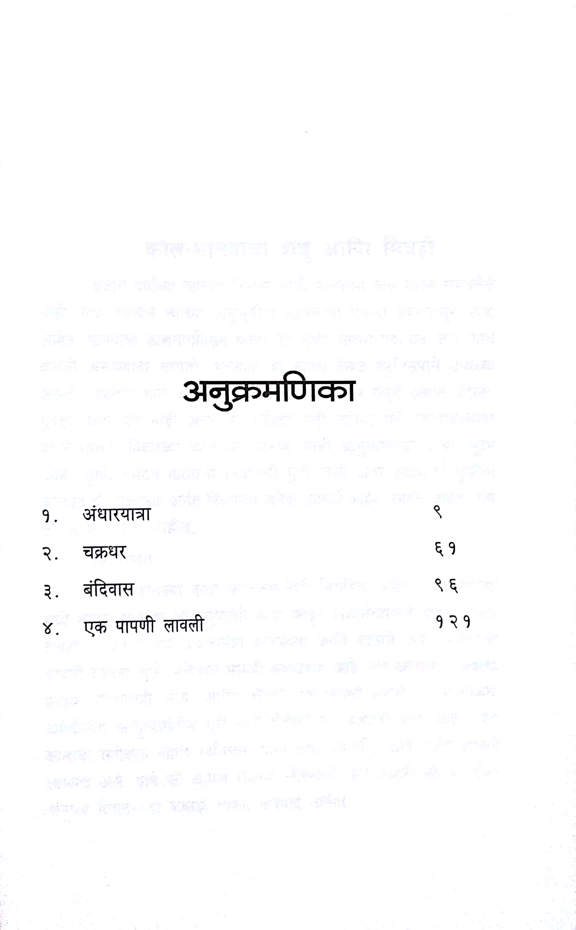 Andharyatra ( अंधारयात्रा ) by Narayan Dharap ( नारायण धारप )