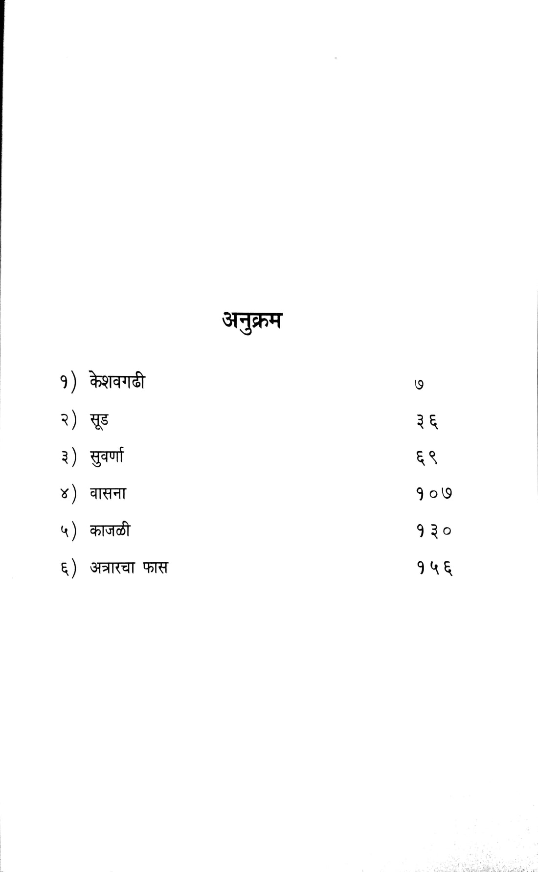 Atrarcha Fas ( अत्रारचा फास ) by Narayan Dharap ( नारायण धारप )