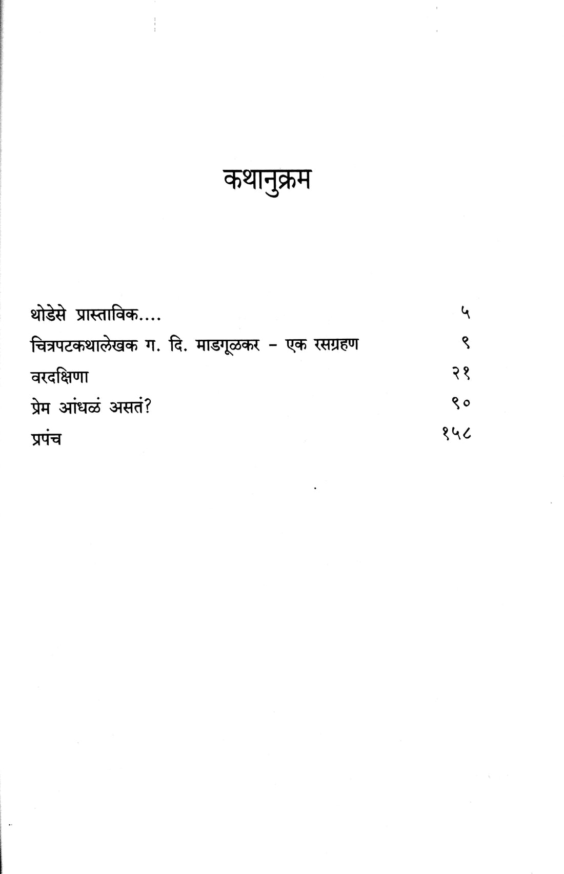 Tin Chitra - Katha ( तीन चित्र - कथा ) by G. D. Madgulkar ( ग. दि. माडगूळकर )