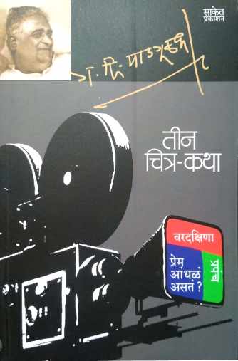 Tin Chitra - Katha ( तीन चित्र - कथा ) by G. D. Madgulkar ( ग. दि. माडगूळकर )