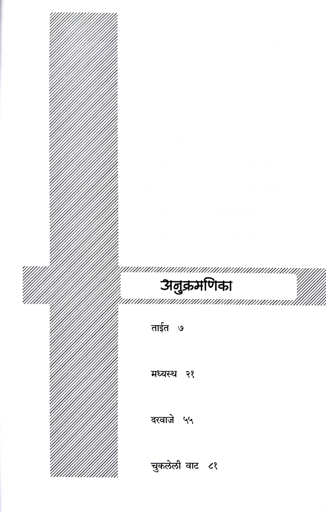 Darvaje ( दरवाजे ) by Narayan Dharap ( नारायण धारप )