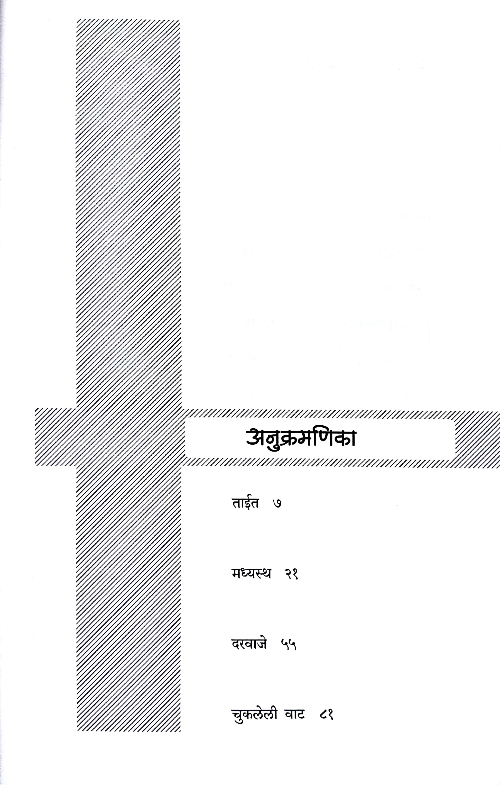 Darvaje ( दरवाजे ) by Narayan Dharap ( नारायण धारप )