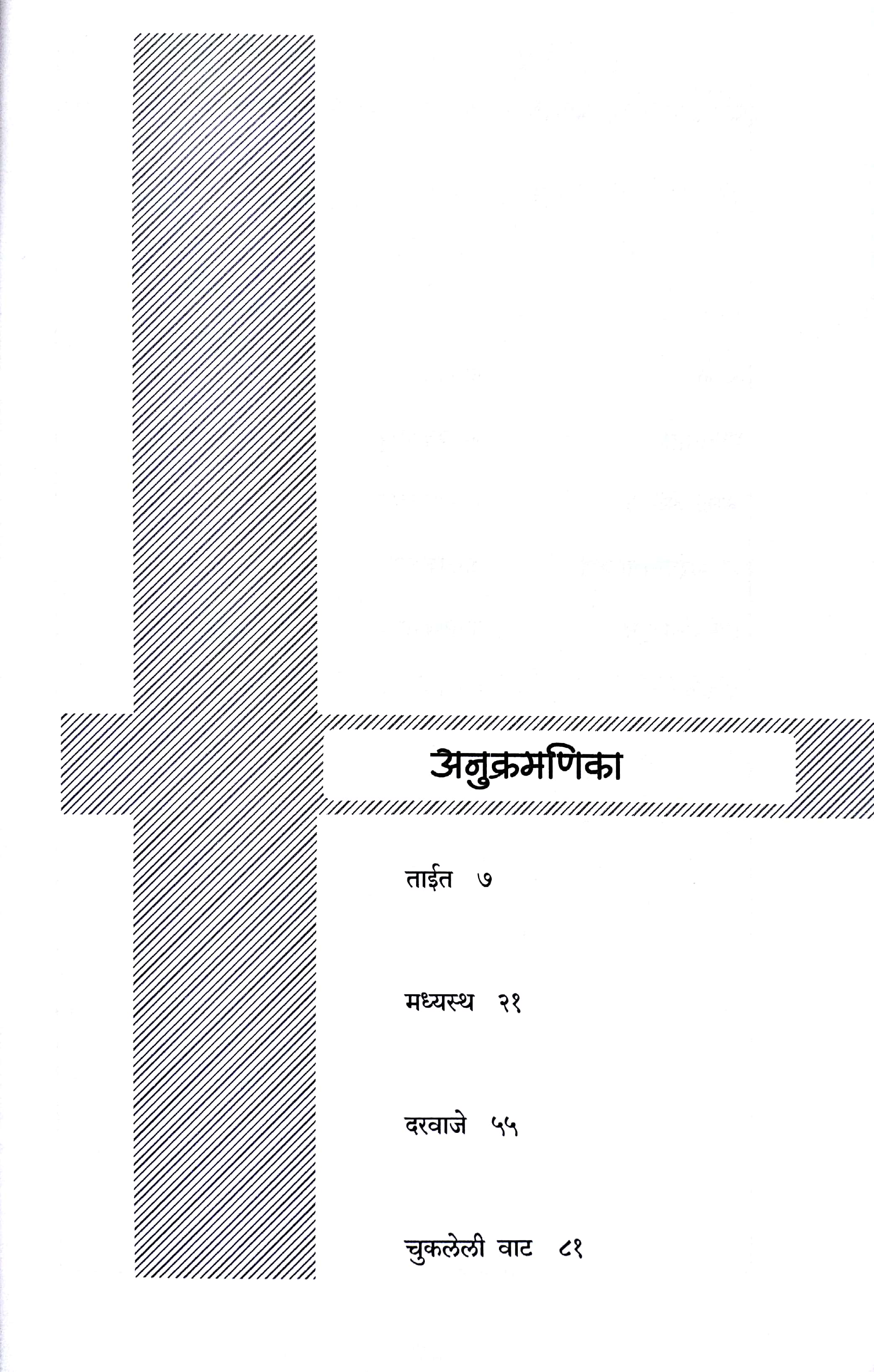 Darvaje ( दरवाजे ) by Narayan Dharap ( नारायण धारप )