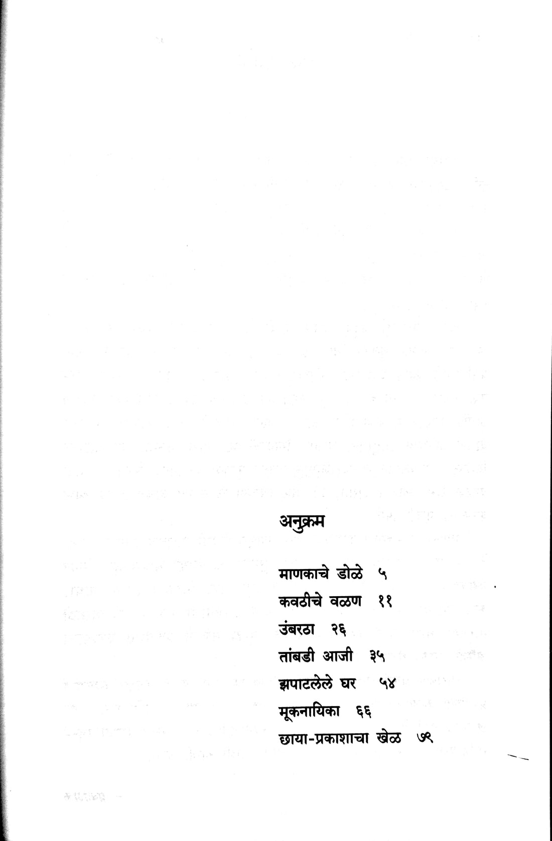 Mankache Dole ( माणकाचे डोळे ) by Narayan Dharap ( नारायण धारप )