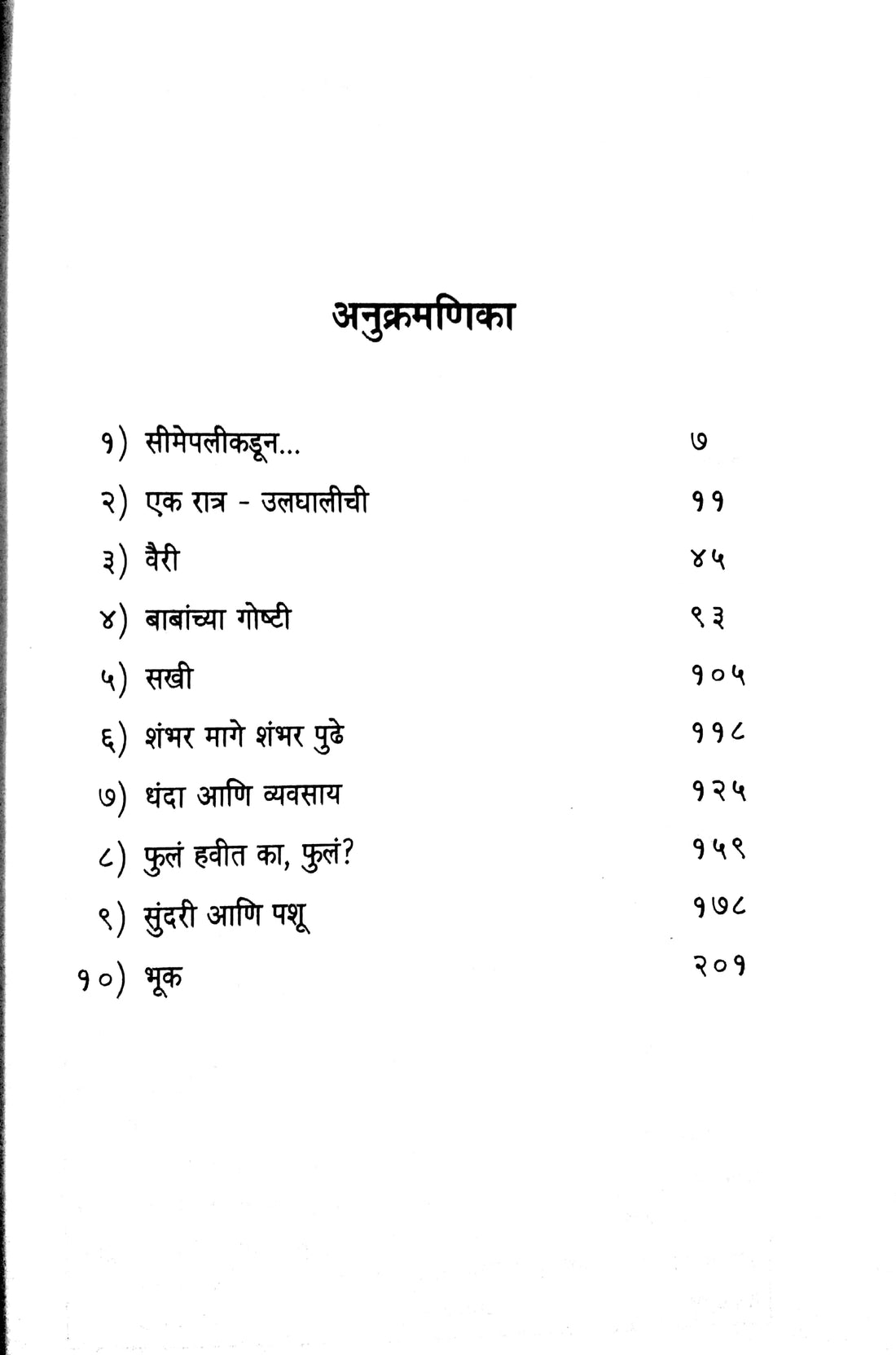 Simepalikadun ( सीमेपलीकडून ) by Narayan Dharap ( नारायण धारप )