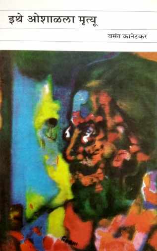Ithe Oshalala Mrutyu ( इथे ओशाळला मृत्यू by Vasant Kanetkar ( वसन्त कानेटकर )