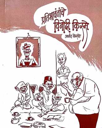 Pratibhavantanche Vinodi Kisse ( प्रतिभावंतांचे विनोदी किस्से ) by Anand Ghorpade ( आनंद घोरपडे )