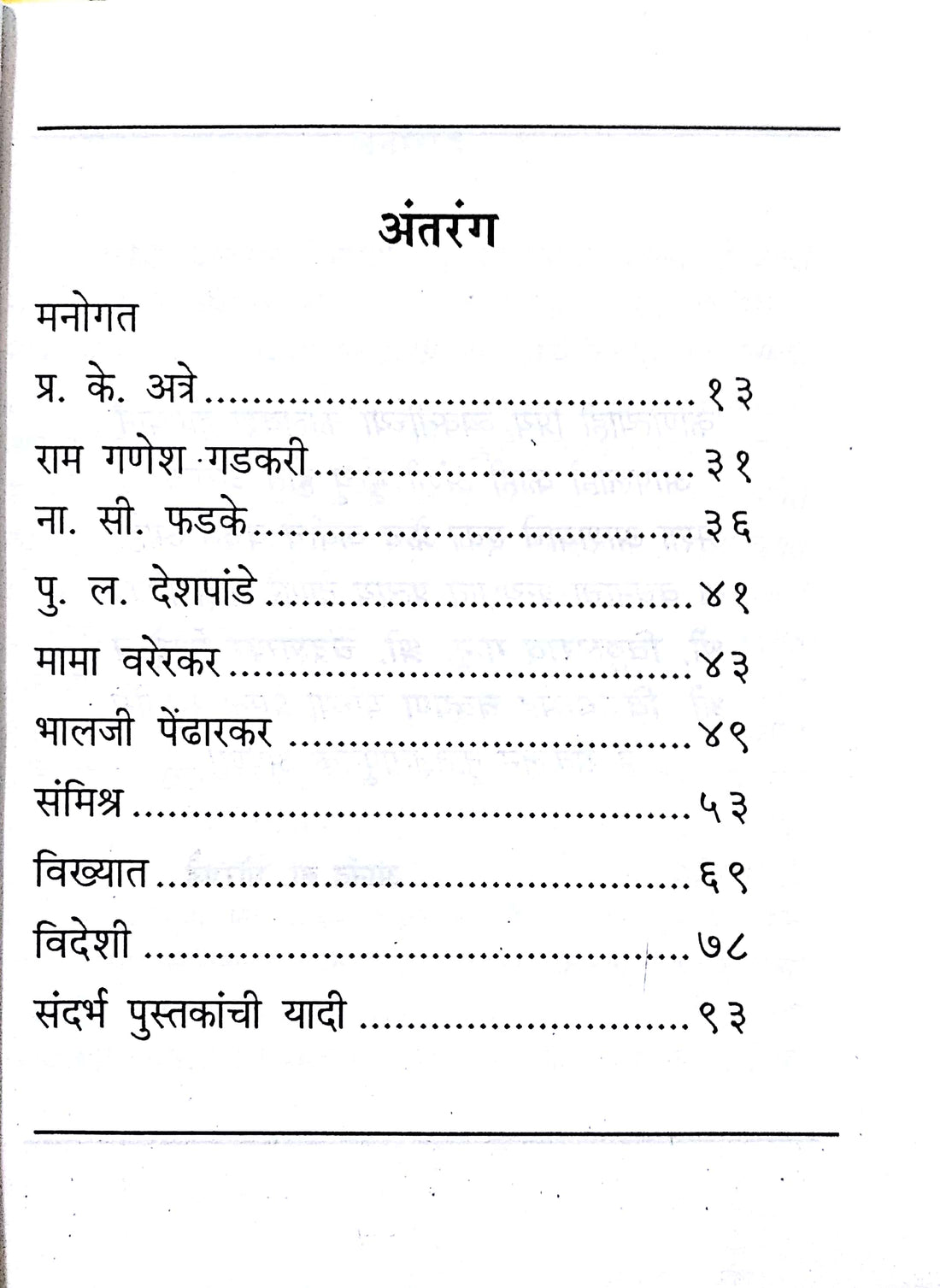 Pratibhavantanche Vinodi Kisse ( प्रतिभावंतांचे विनोदी किस्से ) by Anand Ghorpade ( आनंद घोरपडे )