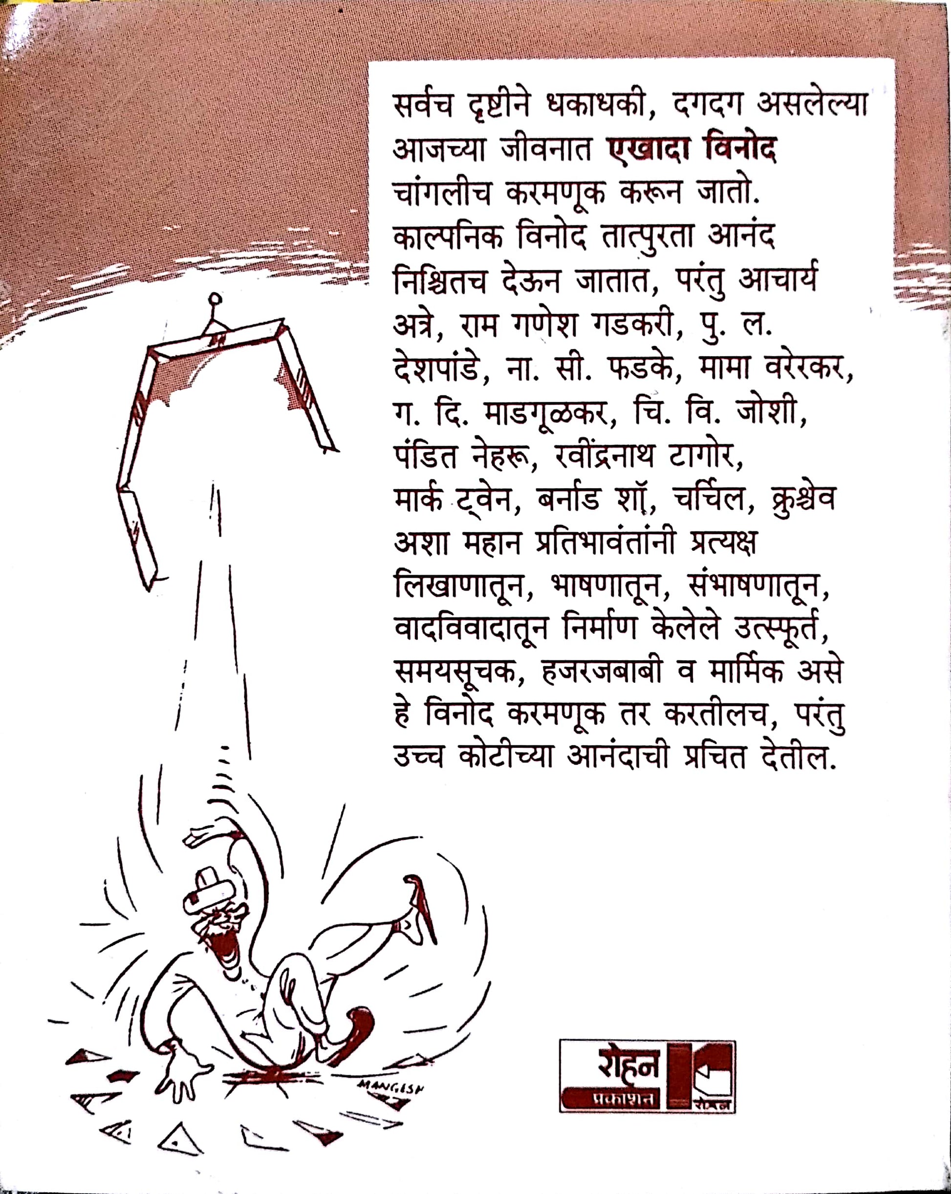 Pratibhavantanche Vinodi Kisse ( प्रतिभावंतांचे विनोदी किस्से ) by Anand Ghorpade ( आनंद घोरपडे )