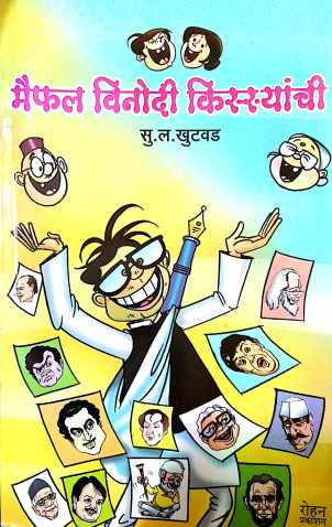 Maifal Vinodi Kissyanchi ( मैफल विनोदी किस्स्यांची ) by S. L. Khutwad ( सु. ल. खुटवड )