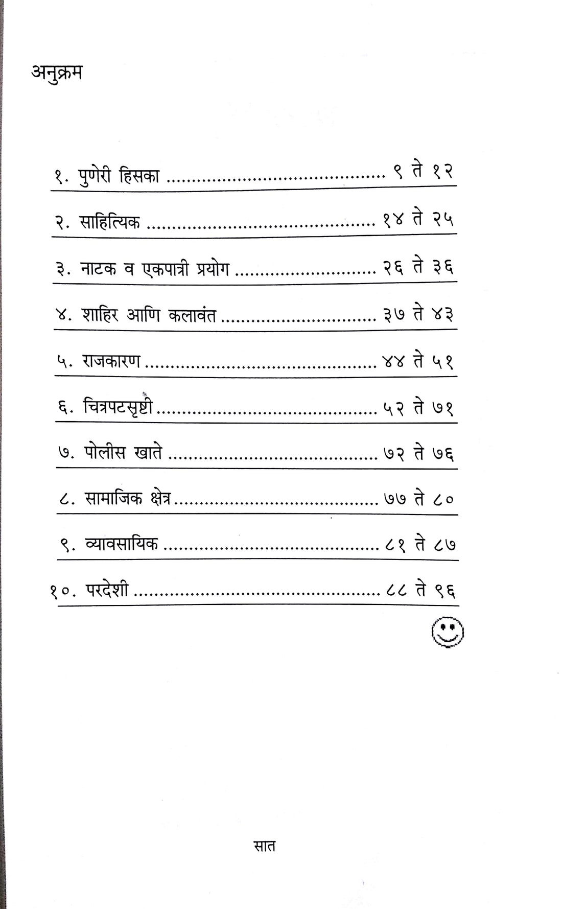 Maifal Vinodi Kissyanchi ( मैफल विनोदी किस्स्यांची ) by S. L. Khutwad ( सु. ल. खुटवड )