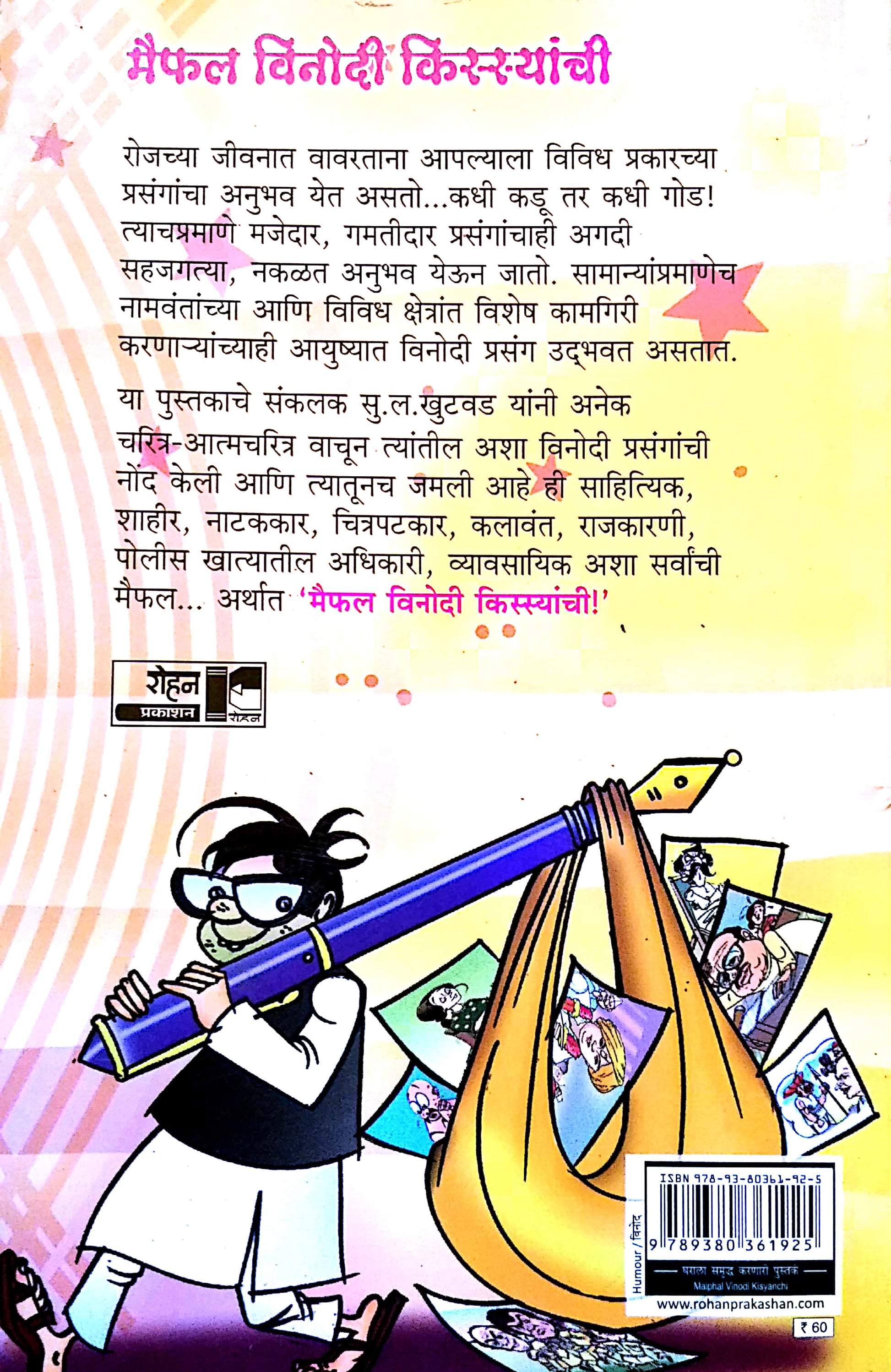 Maifal Vinodi Kissyanchi ( मैफल विनोदी किस्स्यांची ) by S. L. Khutwad ( सु. ल. खुटवड )