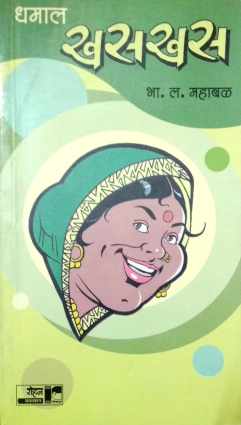 Dhamal KhasKhas ( धमाल खसखस ) by B. L. Mahabal ( भा. ल. महाबळ )
