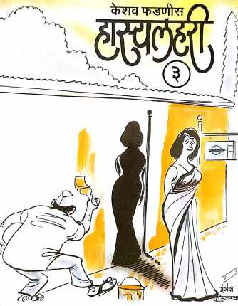 Hasyalahari - 3 ( हास्यलहरी - ३ ) by Keshav Fadnis ( केशव फडणीस )