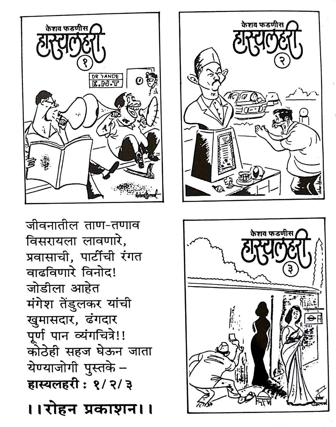 Hasyalahari - 3 ( हास्यलहरी - ३ ) by Keshav Fadnis ( केशव फडणीस )