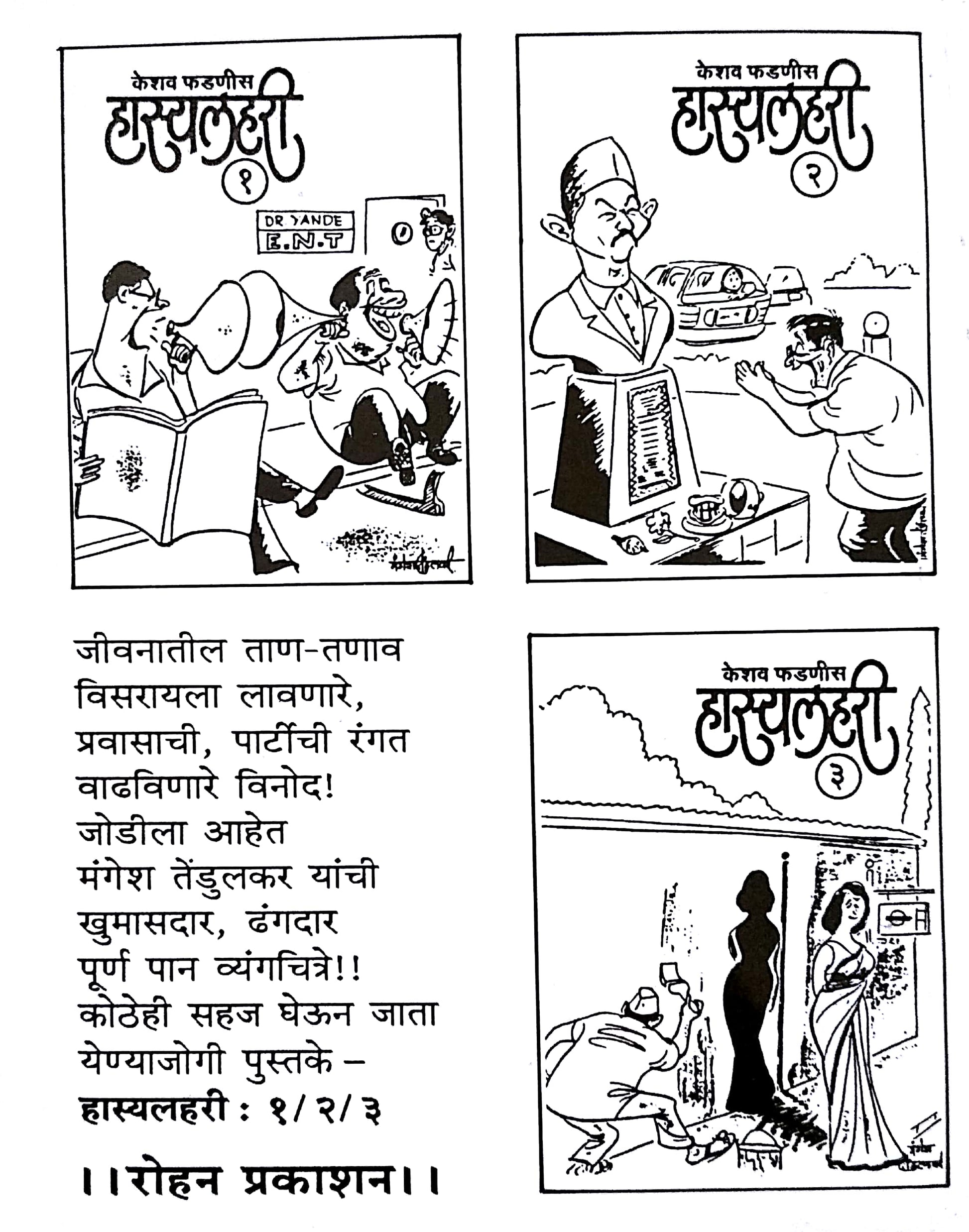 Hasyalahari - 3 ( हास्यलहरी - ३ ) by Keshav Fadnis ( केशव फडणीस )