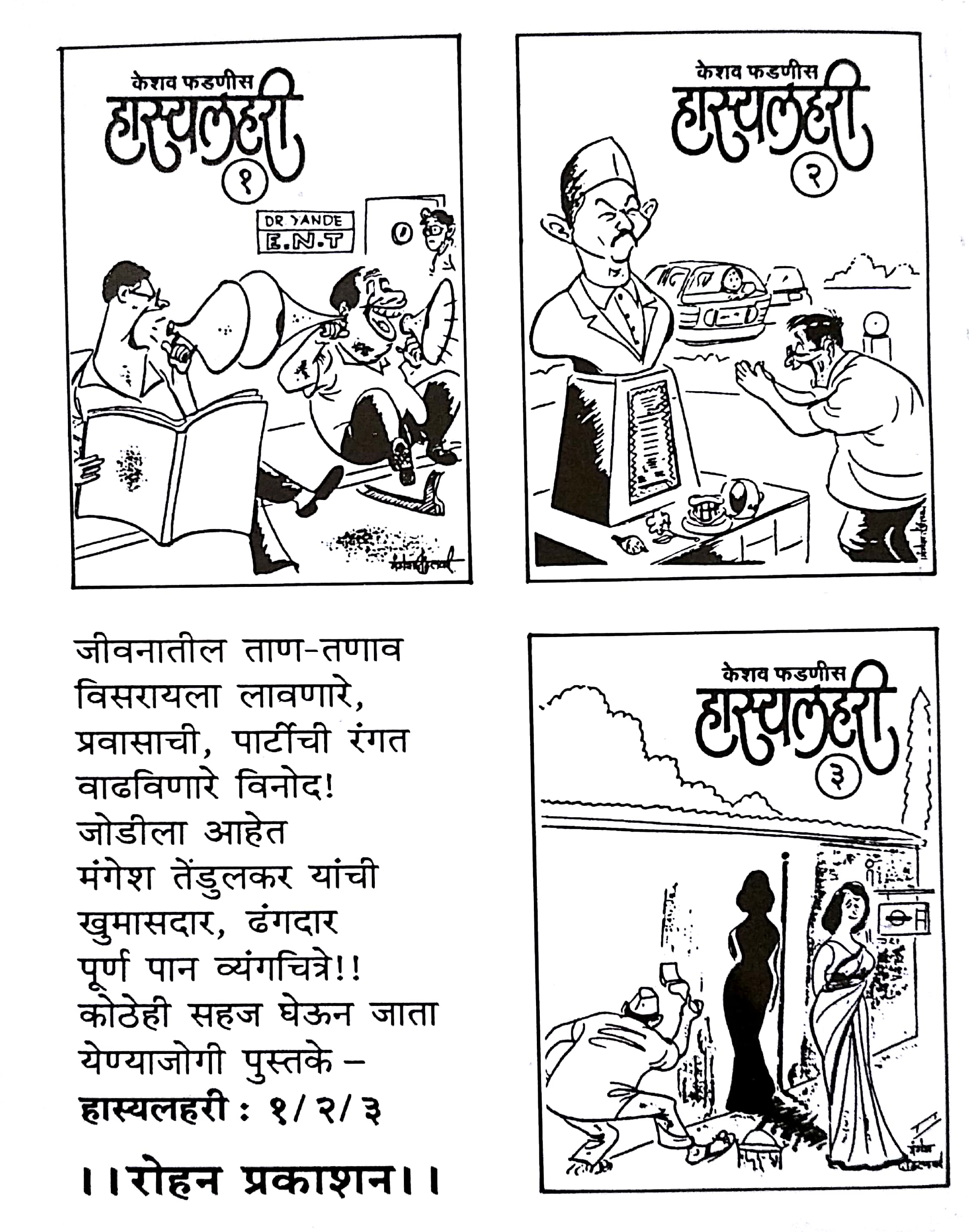 Hasyalahari - 3 ( हास्यलहरी - ३ ) by Keshav Fadnis ( केशव फडणीस )