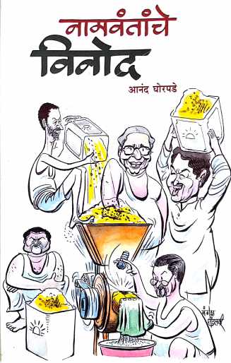 Namavantanche Vinod ( नामवंतांचे विनोद ) by Anand Ghorpade ( आनंद घोरपडे )