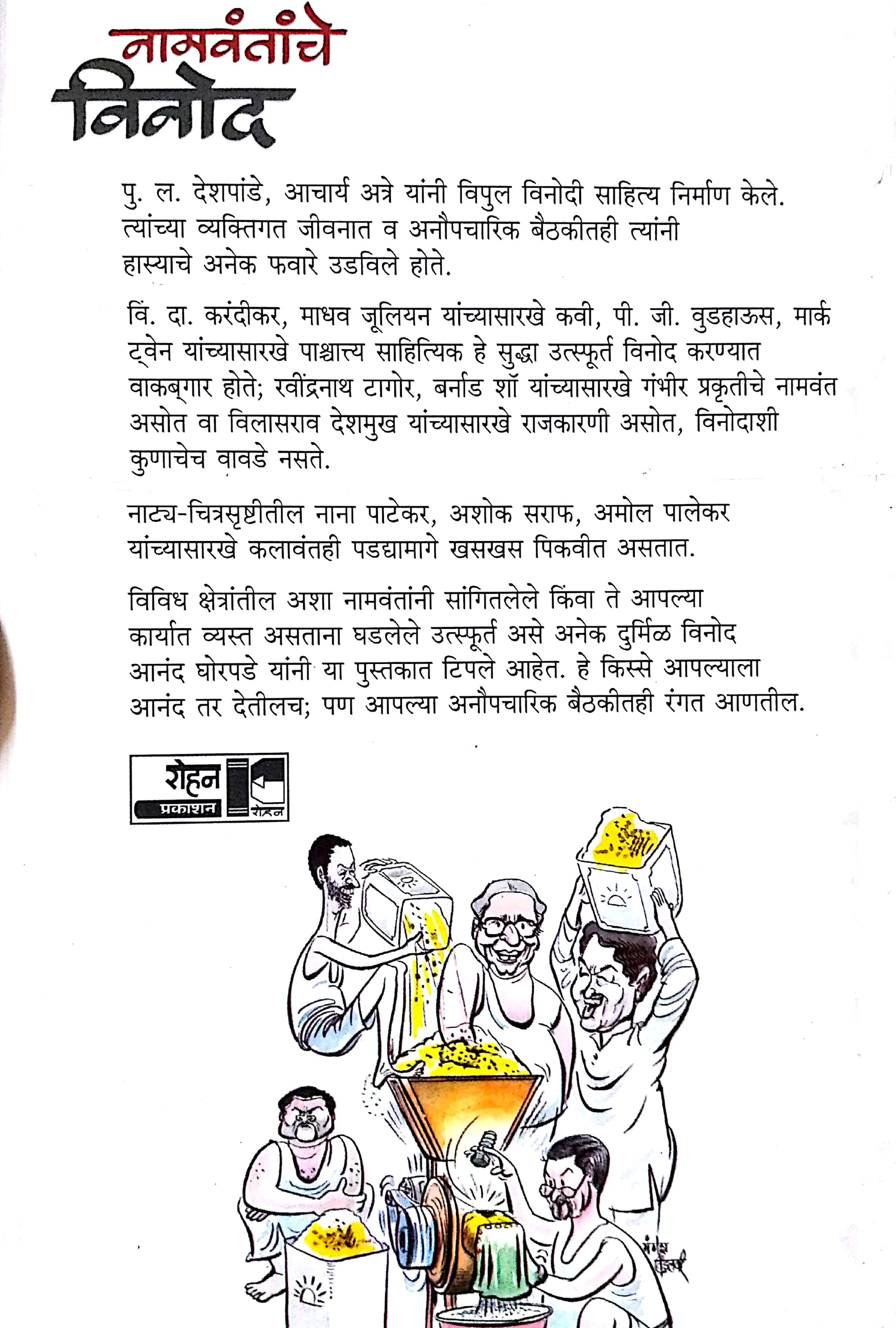 Namavantanche Vinod ( नामवंतांचे विनोद ) by Anand Ghorpade ( आनंद घोरपडे )