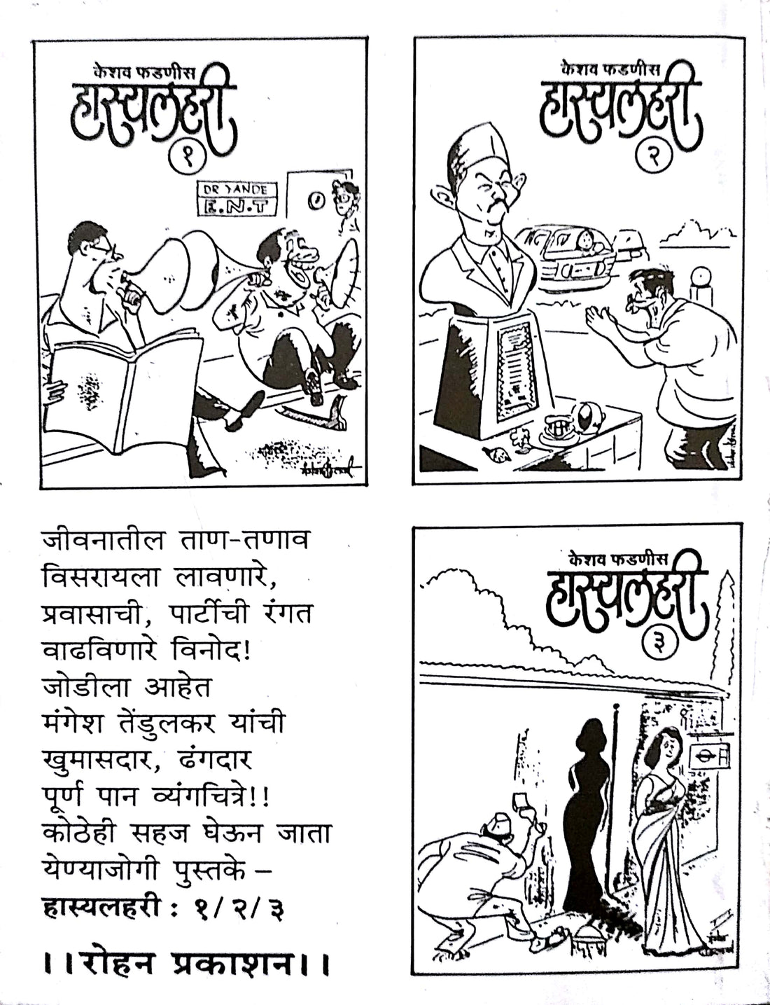 Hasyalahari - 1 ( हास्यलहरी - १ ) by Keshav Fadnis ( केशव फडणीस )