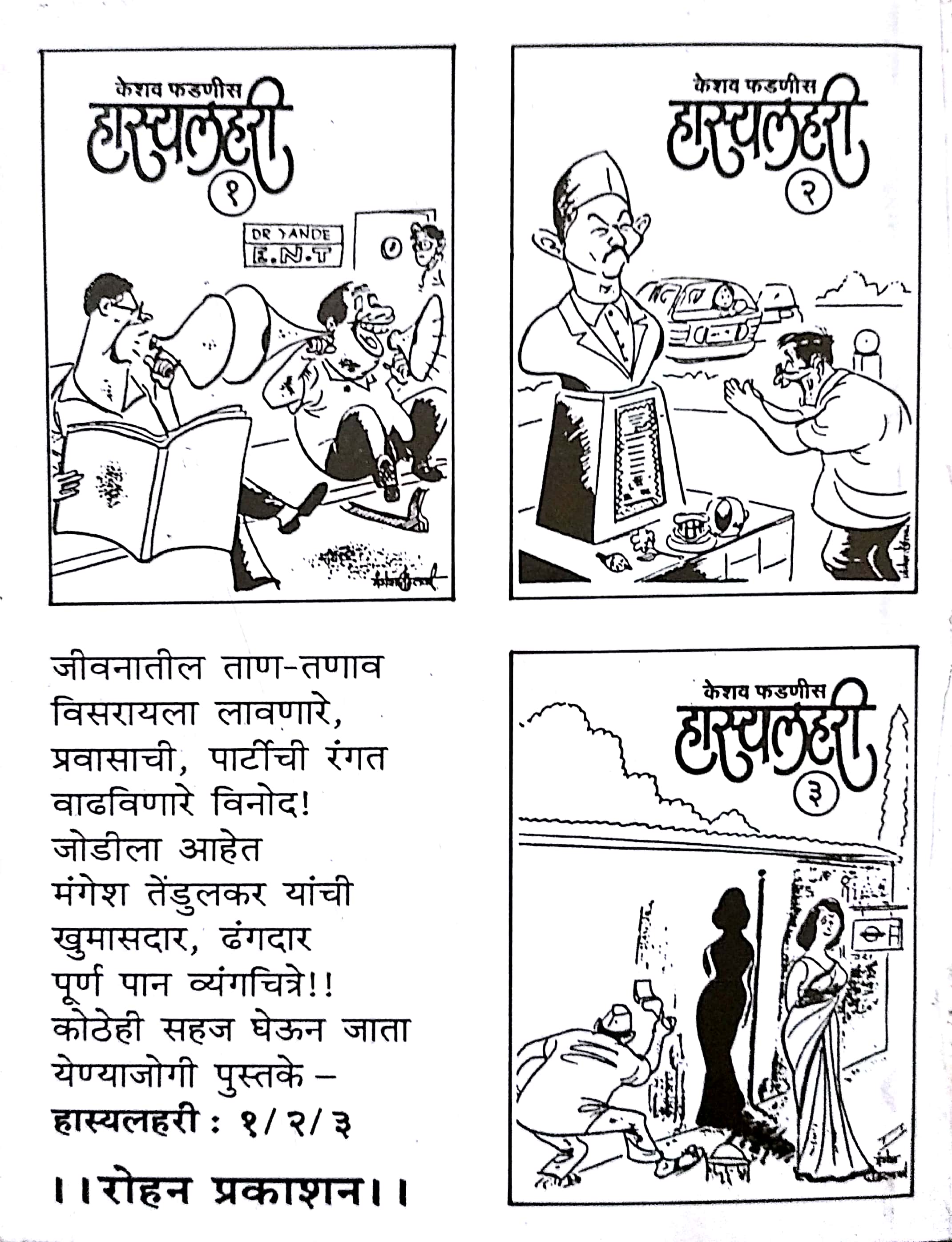 Hasyalahari - 1 ( हास्यलहरी - १ ) by Keshav Fadnis ( केशव फडणीस )