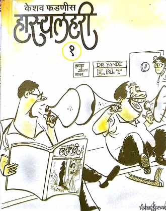 Hasyalahari - 1 ( हास्यलहरी - १ ) by Keshav Fadnis ( केशव फडणीस )