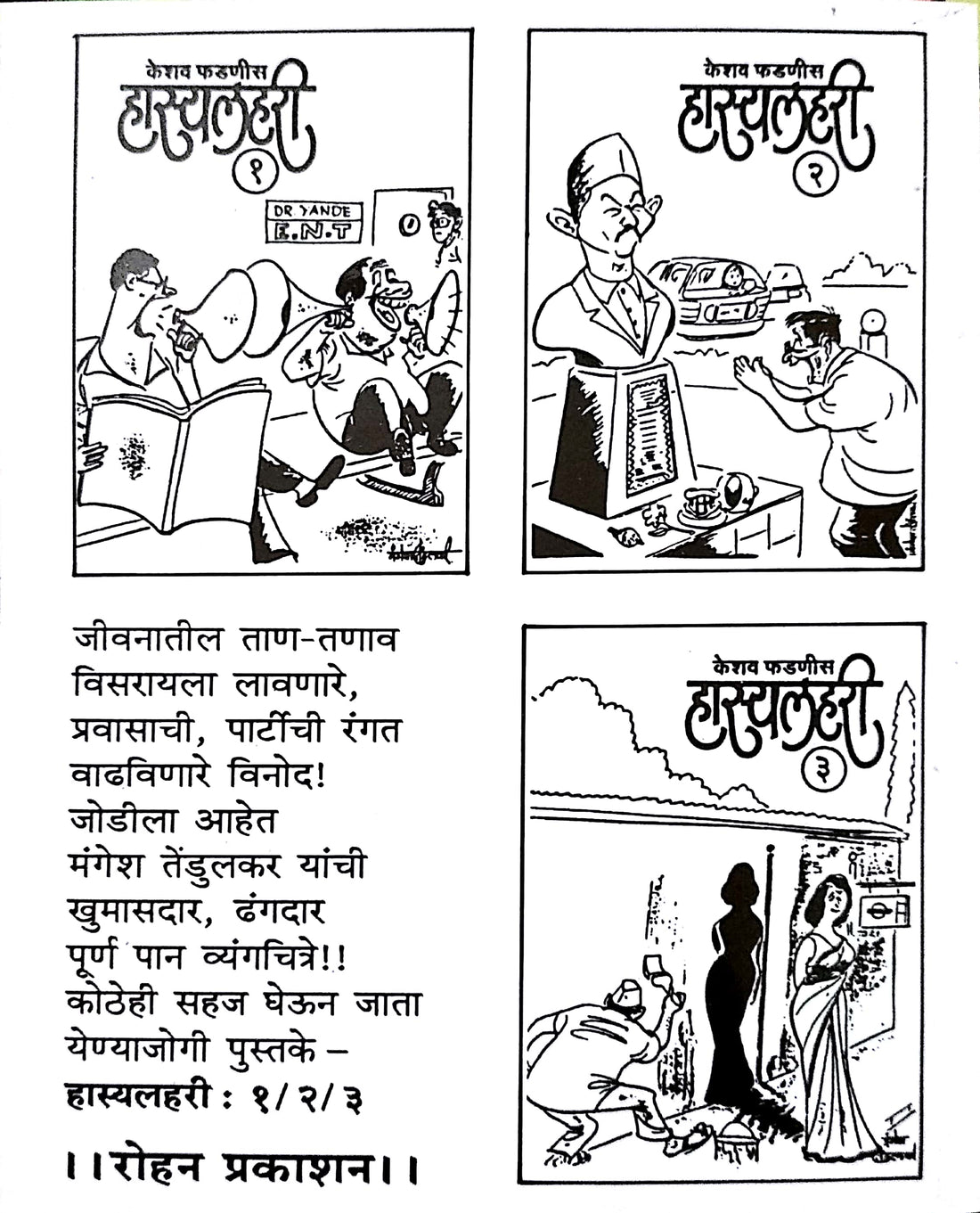 Hasyalahari - 2 ( हास्यलहरी - २ ) by Keshav Fadnis ( केशव फडणीस )
