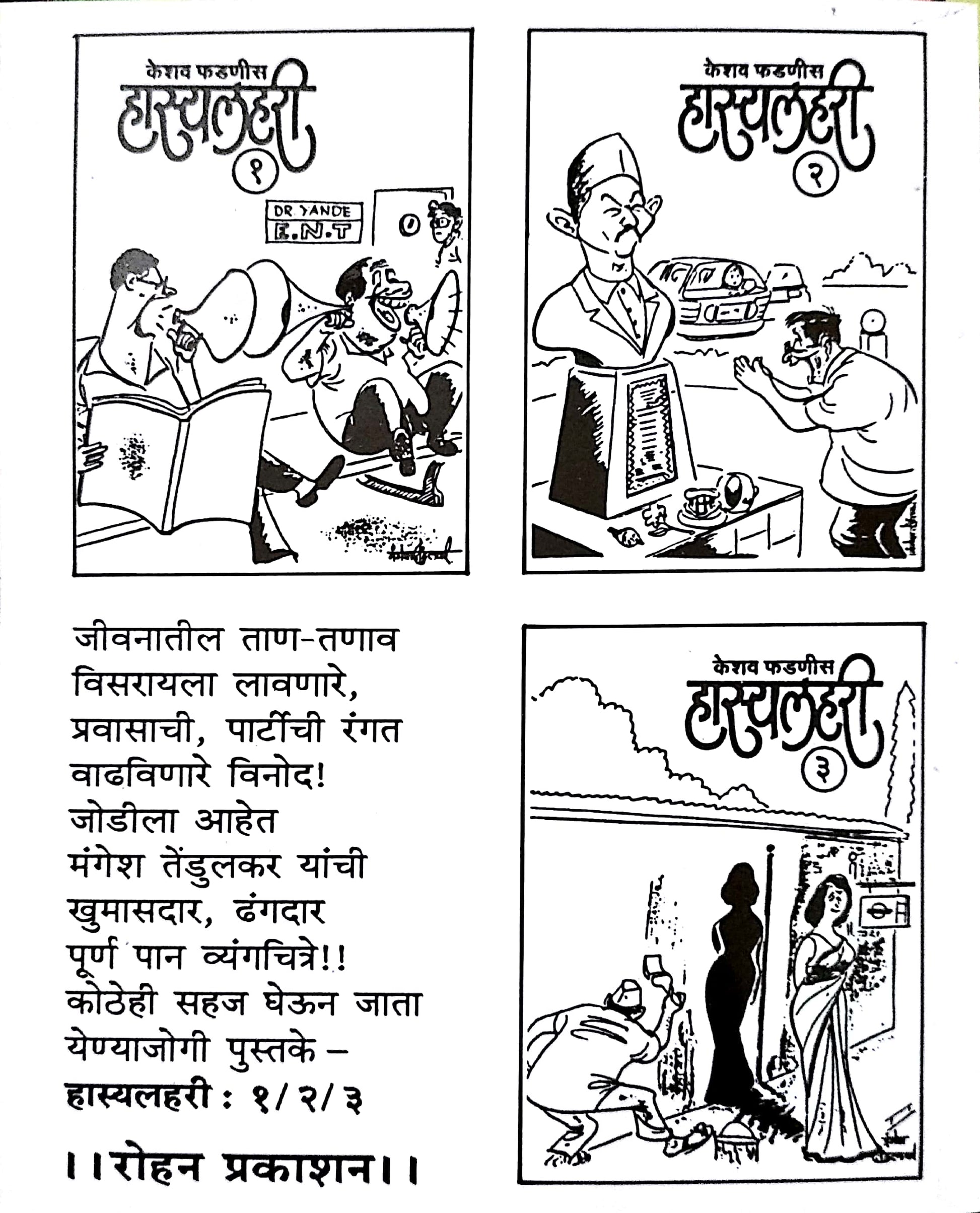 Hasyalahari - 2 ( हास्यलहरी - २ ) by Keshav Fadnis ( केशव फडणीस )