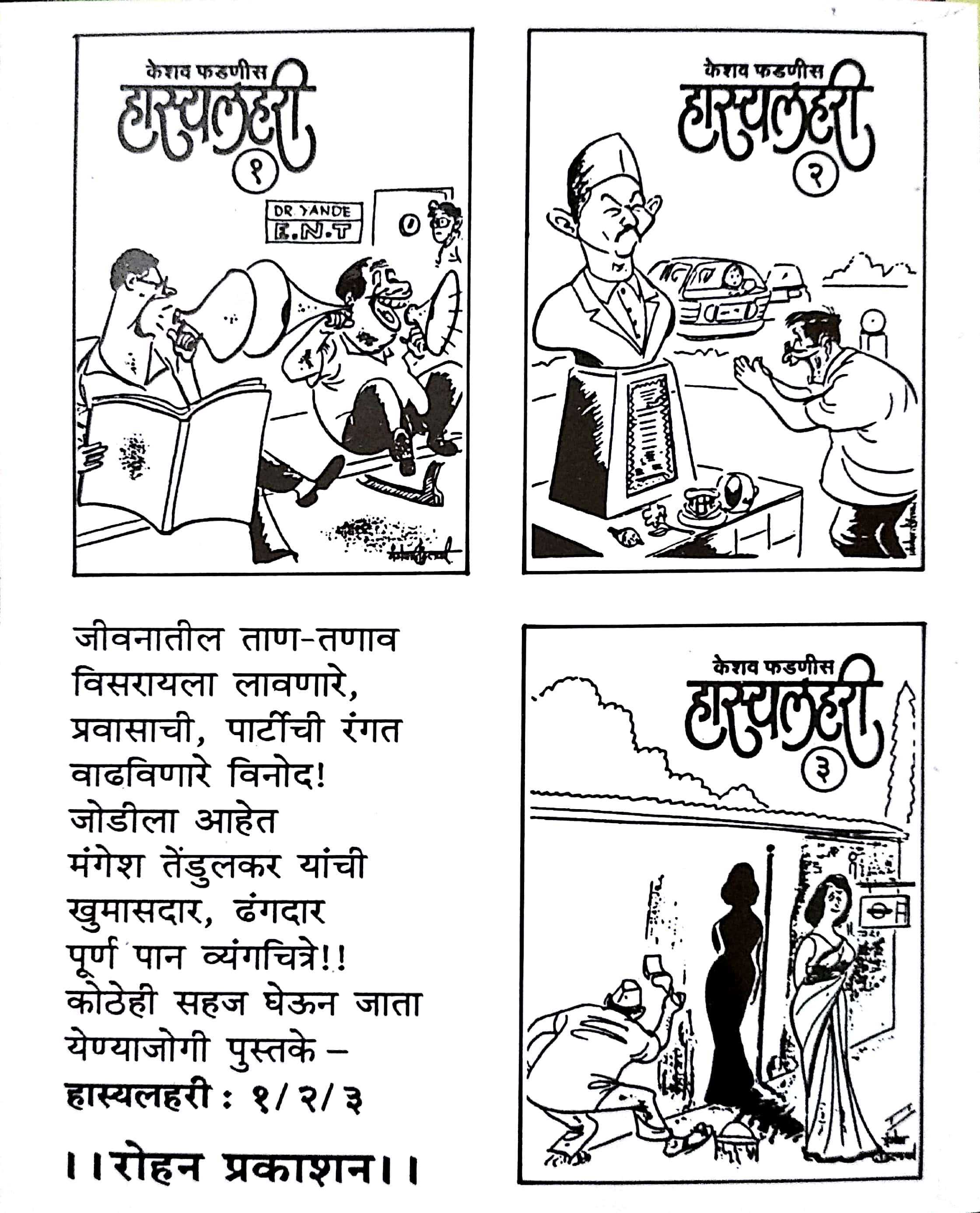 Hasyalahari - 2 ( हास्यलहरी - २ ) by Keshav Fadnis ( केशव फडणीस )