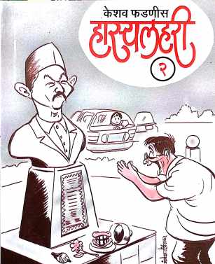 Hasyalahari - 2 ( हास्यलहरी - २ ) by Keshav Fadnis ( केशव फडणीस )