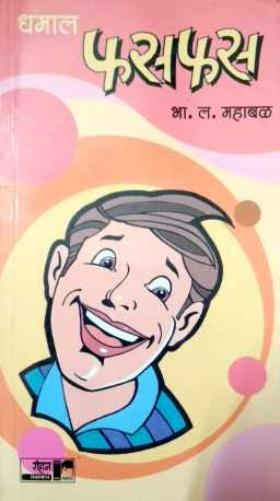 Dhamal Fasfas ( धमाल फसफस ) by B. L. Mahabal ( भा. ल. महाबळ )