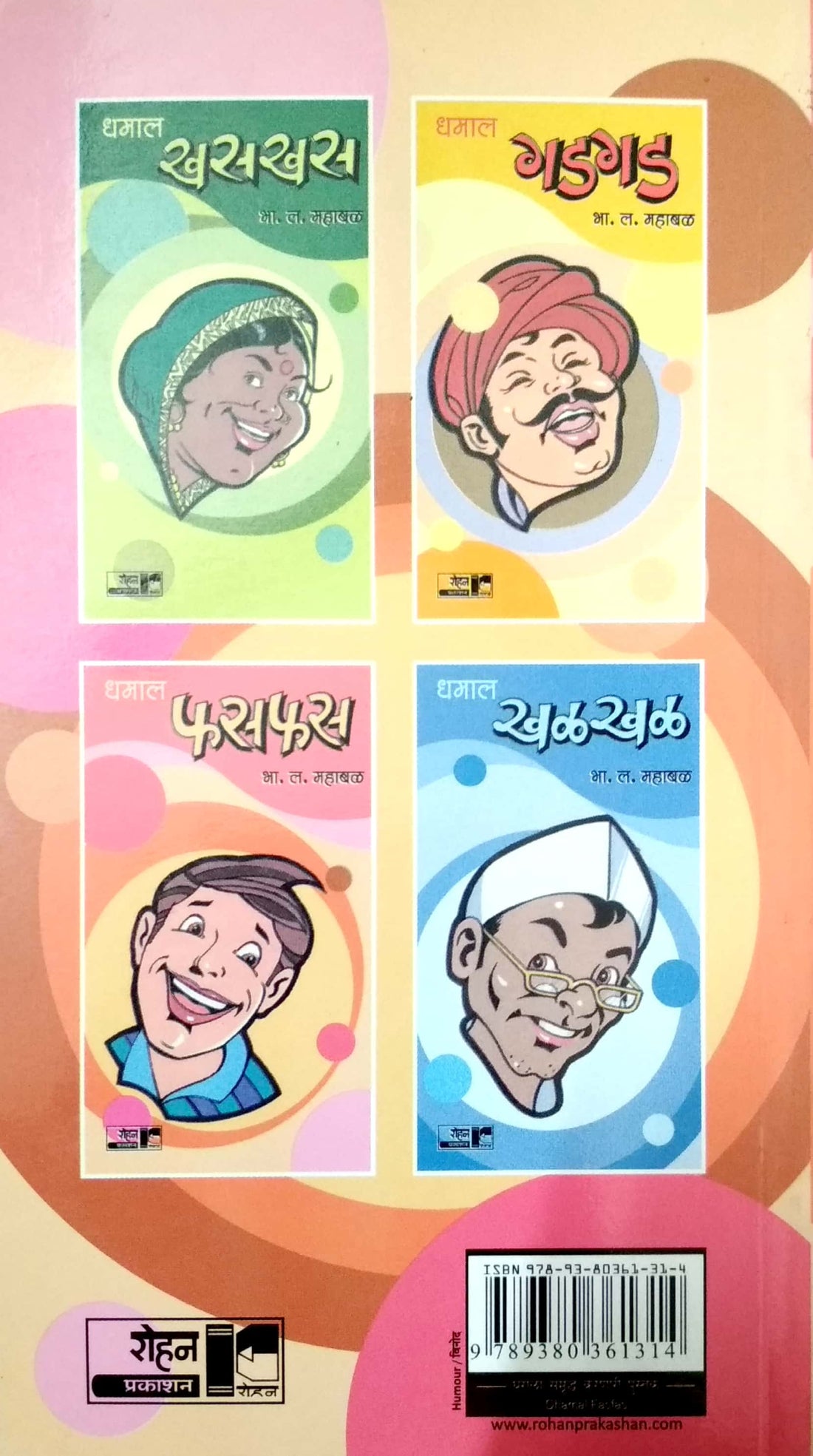 Dhamal Fasfas ( धमाल फसफस ) by B. L. Mahabal ( भा. ल. महाबळ )