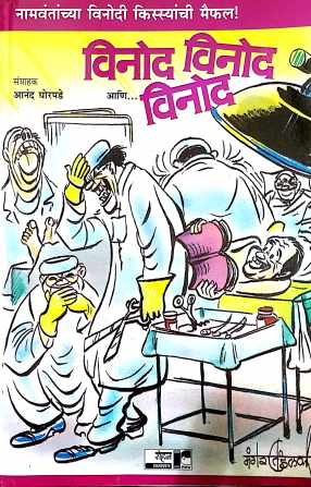 Namavantanchya Vinodi Kissyanchi Maifal ! Vinod Vinod Ani Vinod ( नामवंतांच्या विनोदी किस्स्यांची मैफल ! विनोद विनोद आणि विनोद ) by Anand Ghorpade ( आनंद घोरपडे )