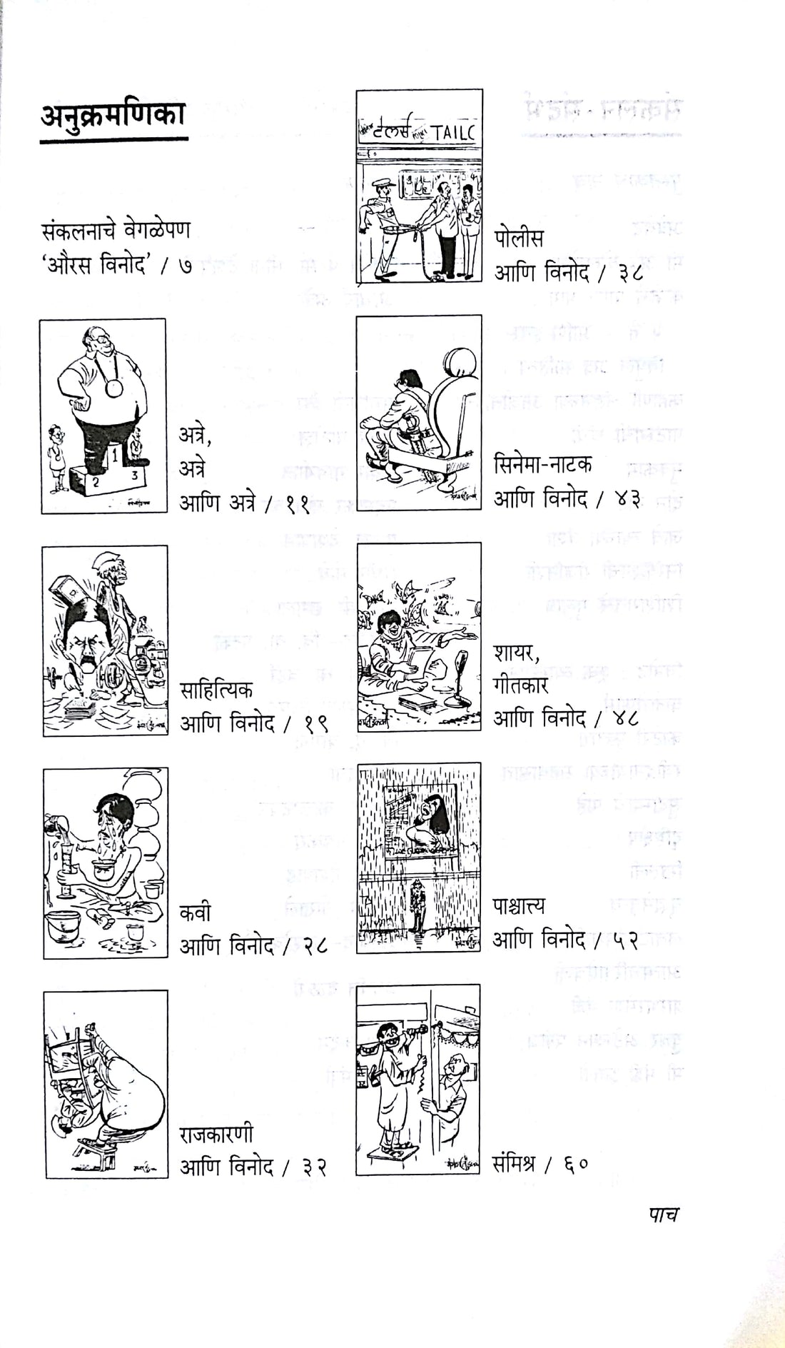 Namavantanchya Vinodi Kissyanchi Maifal ! Vinod Vinod Ani Vinod ( नामवंतांच्या विनोदी किस्स्यांची मैफल ! विनोद विनोद आणि विनोद ) by Anand Ghorpade ( आनंद घोरपडे )