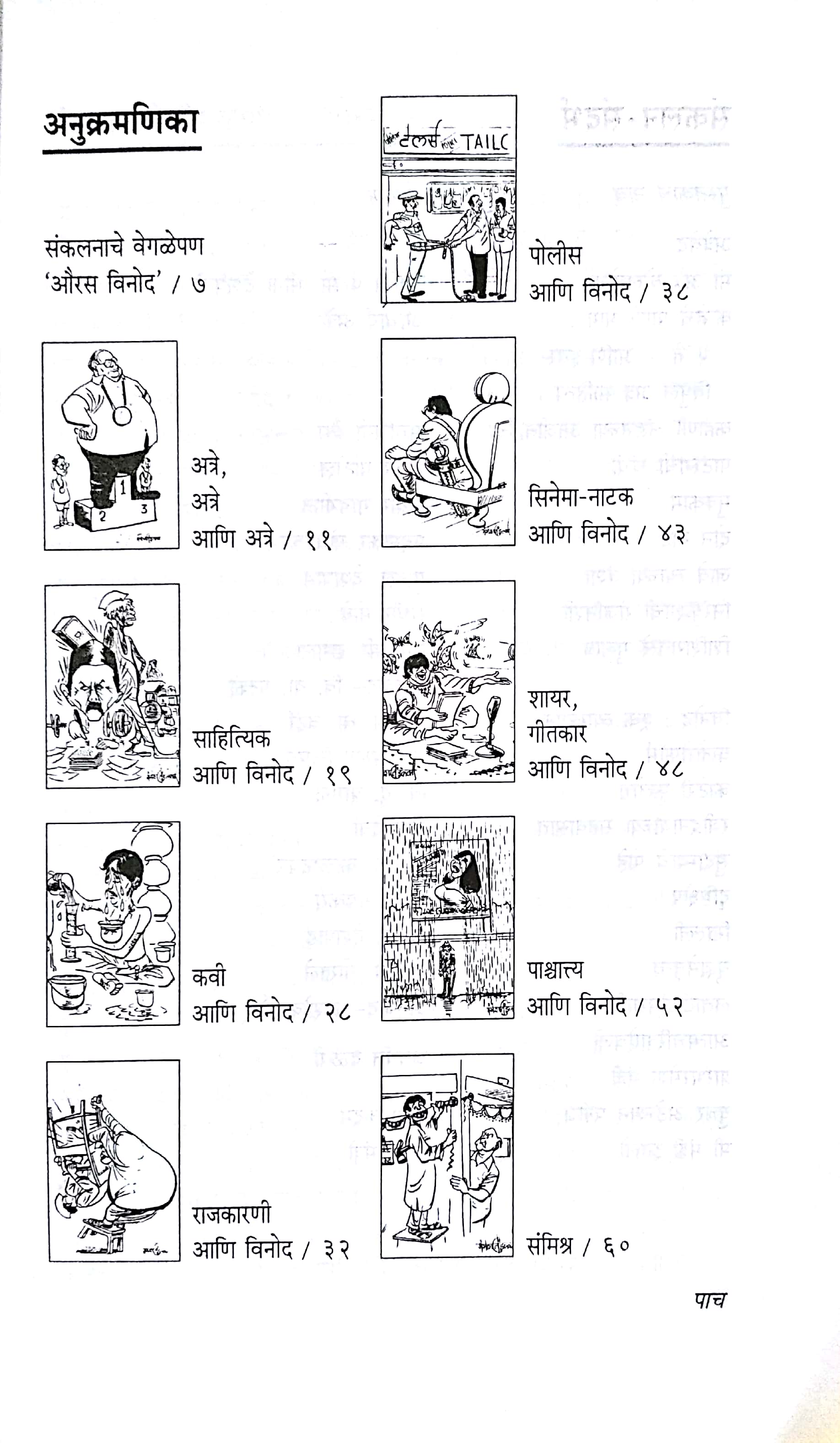 Namavantanchya Vinodi Kissyanchi Maifal ! Vinod Vinod Ani Vinod ( नामवंतांच्या विनोदी किस्स्यांची मैफल ! विनोद विनोद आणि विनोद ) by Anand Ghorpade ( आनंद घोरपडे )