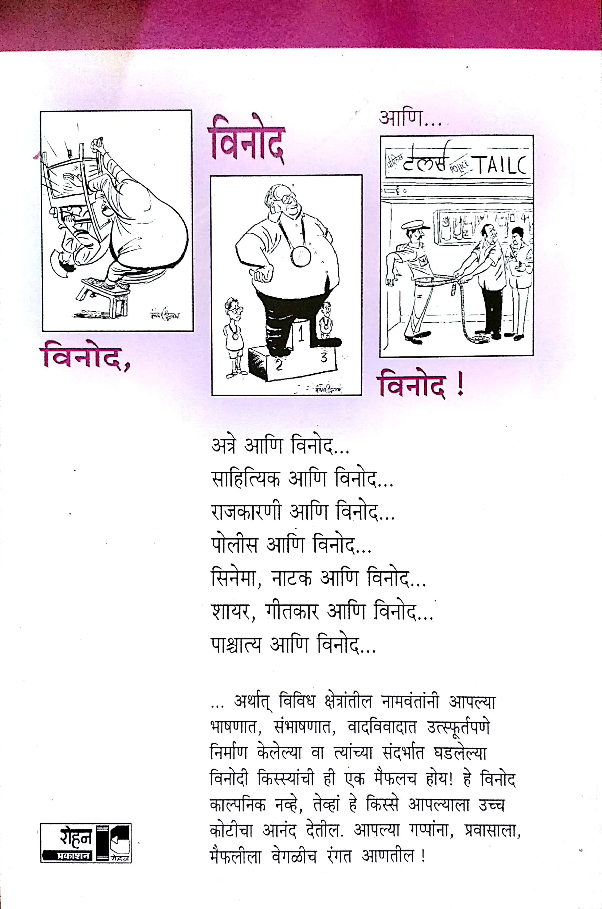 Namavantanchya Vinodi Kissyanchi Maifal ! Vinod Vinod Ani Vinod ( नामवंतांच्या विनोदी किस्स्यांची मैफल ! विनोद विनोद आणि विनोद ) by Anand Ghorpade ( आनंद घोरपडे )