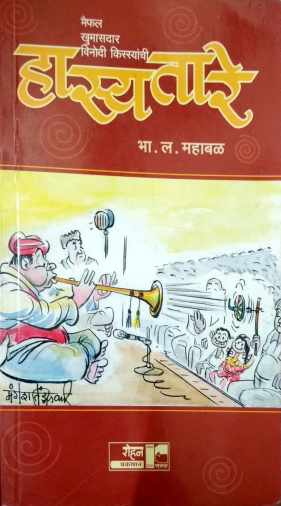 Maifal Khumasdaar Vinodi Kissyanchi Hasyatare ( मैफल खुमासदार विनोदी किस्स्यांची हास्यतारे ) by B. L. Mahabal ( भा. ल. महाबळ )