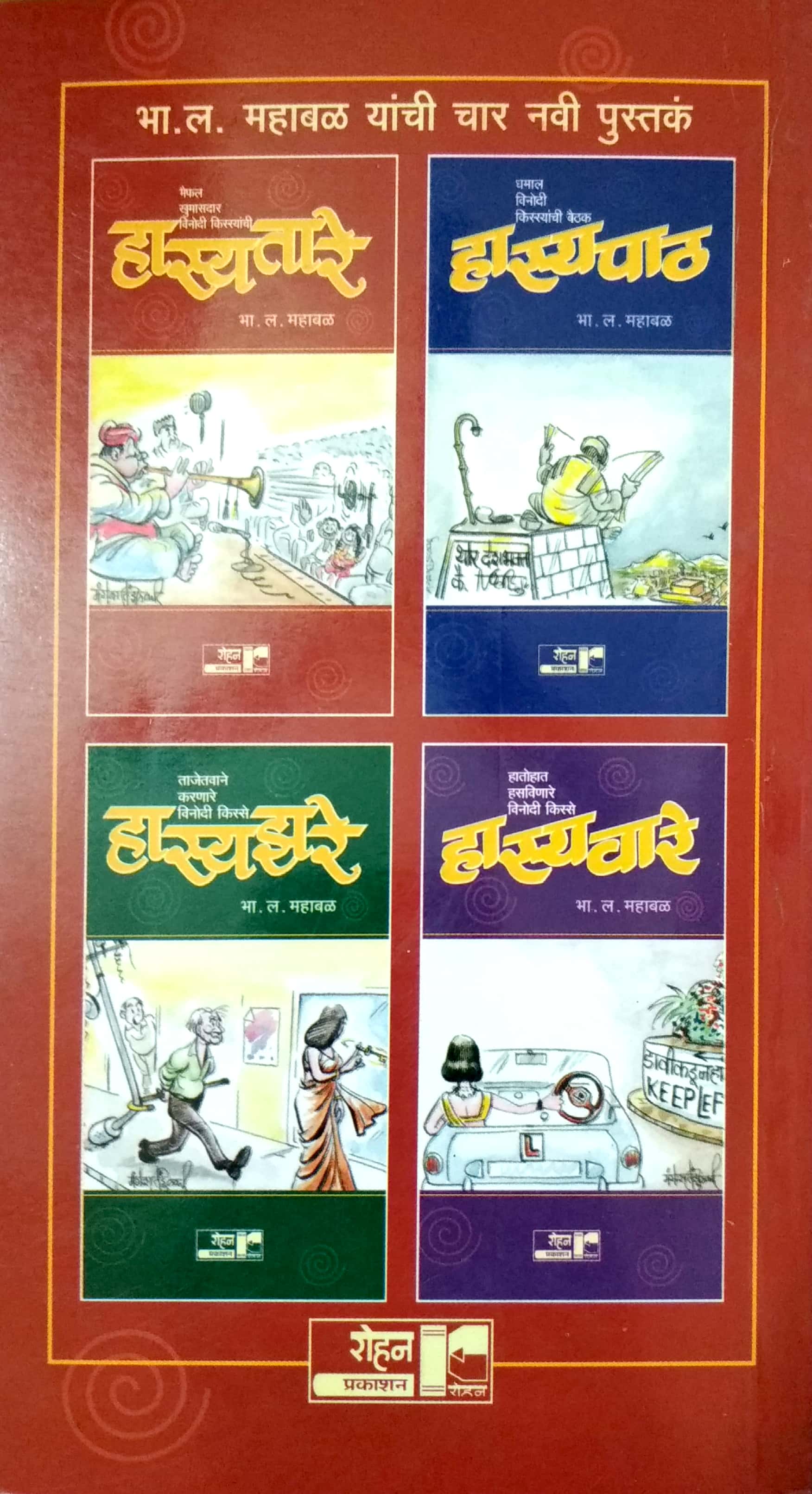 Maifal Khumasdaar Vinodi Kissyanchi Hasyatare ( मैफल खुमासदार विनोदी किस्स्यांची हास्यतारे ) by B. L. Mahabal ( भा. ल. महाबळ )