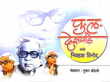P. L. Deshpande Yanche Nivadak Vinod ( पु. ल. देशपांडे यांचे निवडक विनोद ) by Other ( इतर )