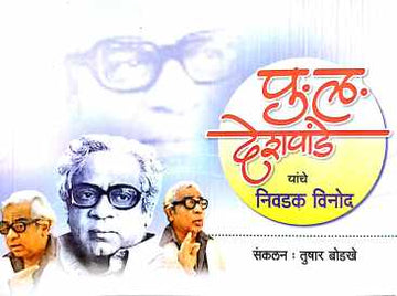 P. L. Deshpande Yanche Nivadak Vinod ( पु. ल. देशपांडे यांचे निवडक विनोद ) by Other ( इतर )