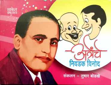 Atrenche Nivadak Vinod ( अत्रेंचे निवडक विनोद ) by Other ( इतर )