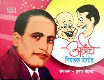 Atrenche Nivadak Vinod ( अत्रेंचे निवडक विनोद ) by Other ( इतर )