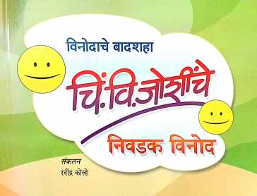 Vinodache Badshaha C. V. Joshinche Nivadak Vinod ( विनोदाचे बादशहा चिं.  वि. जोशीचे निवडक विनोद ) by Other ( इतर )