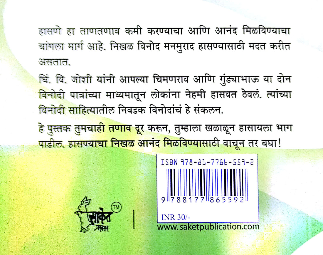 Vinodache Badshaha C. V. Joshinche Nivadak Vinod ( विनोदाचे बादशहा चिं.  वि. जोशीचे निवडक विनोद ) by Other ( इतर )