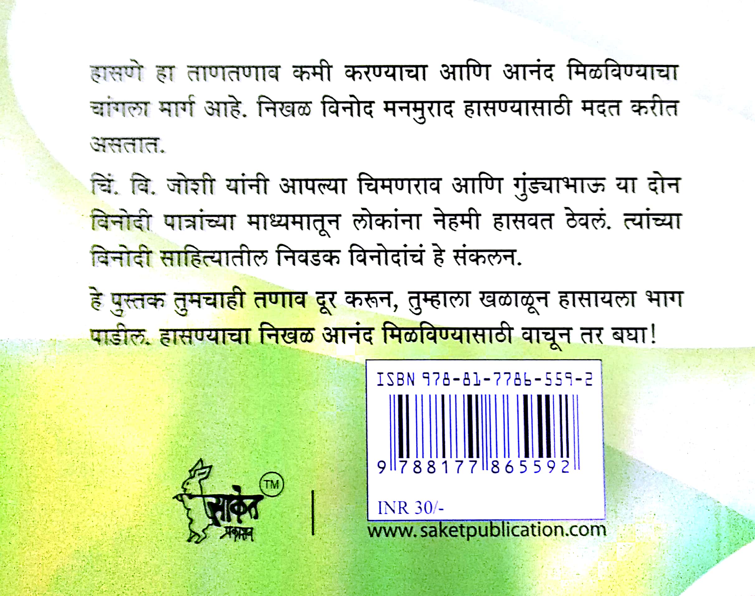 Vinodache Badshaha C. V. Joshinche Nivadak Vinod ( विनोदाचे बादशहा चिं.  वि. जोशीचे निवडक विनोद ) by Other ( इतर )