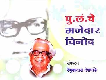 P. L. Che Majedar Vinod ( पु. लं. चे मजेदार विनोद ) by Other ( इतर )